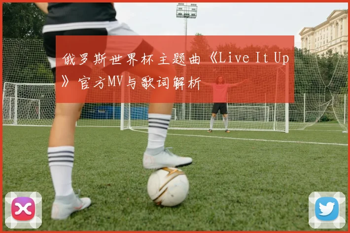 俄罗斯世界杯主题曲《Live It Up》官方MV与歌词解析