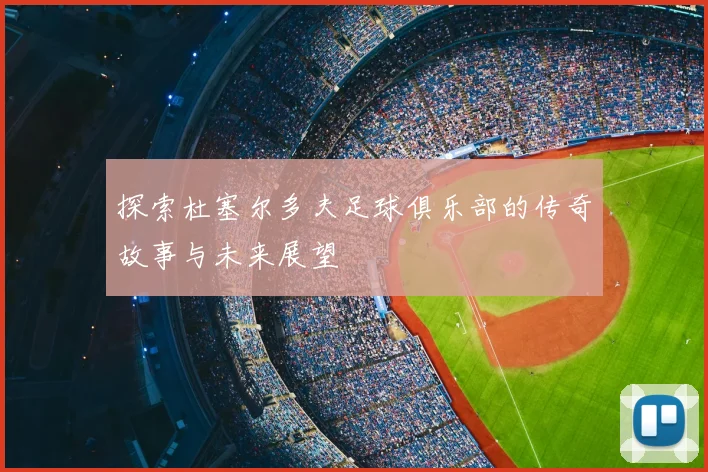 探索杜塞尔多夫足球俱乐部的传奇故事与未来展望