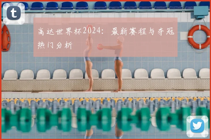 高达世界杯2024:最新赛程与夺冠热门分析