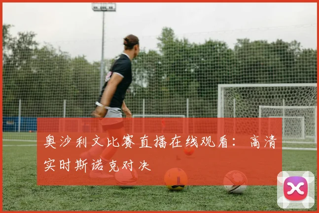 奥沙利文比赛直播在线观看:高清实时斯诺克对决