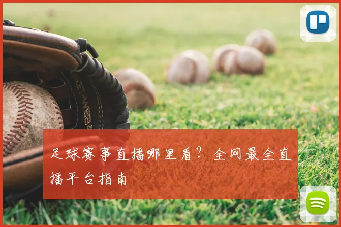 足球赛事直播哪里看?全网最全直播平台指南