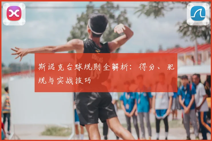 斯诺克台球规则全解析:得分、犯规与实战技巧