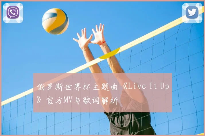 俄罗斯世界杯主题曲《Live It Up》官方MV与歌词解析