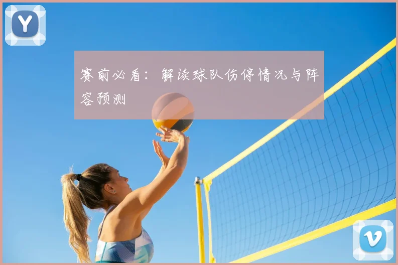 赛前必看:解读球队伤停情况与阵容预测